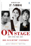 뮤지컬 앤 더 넘버 '온스테이지' 13일 구미 공연