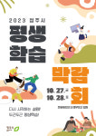 청주시 평생학습박람회, 27~28일 동부창고 일원