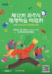 하우경기미래교육파주캠퍼스 | '파주시평생학습박람회' 26~28일 경기미래교육파주캠퍼스