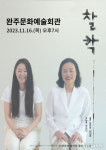 35년 만에 재회한 모녀 이야기 ‘찰칵’, 완주서 공연