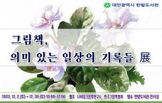 대전한밭도서관 '그림책, 의미 있는 일상의 기록들' 전시회