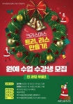 교하아트원예교육원 | 여주세종문화관광재단, 크리스마스 특집 원예 수업