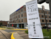 미국 한인커뮤니티센터에 마련된 제22대 총선 재외투표소