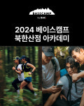 비와이엔블랙야크베이스캠프북한산점 | "북한산을 즐기는 방법" 블랙야크, '베이스캠프'서 아카데미 연다