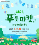 친환경 제품·취약계층 일자리…광주시 '하이 푸른 마켓 인'