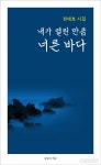 '과학하는 시인' 전대호 시집 "내가 열린 만큼 너른 바다' 출간