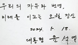 산록종합장례 | 5·18 민주묘지 찾은 대통령들, 조문록에 '이런 글' 남겼다
