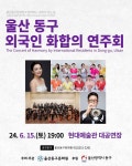 울산 외국인 화합의 연주회…15일 현대예술관서 열려