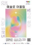 대구 수성문화재단, '예술로 어울림' 사업 참여자 모집