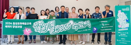 횡성문화관광재단 '문화예술기획클럽 365' 수료식