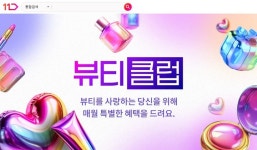 이석렬뷰티클럽 | 11번가, 125개 브랜드 참여한 '뷰티클럽' 오픈…최대 25% 할인쿠폰