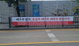 '배구 명문' 송산고 배구부 해체 위기…지역사회 철회 촉구