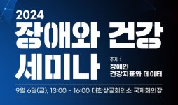 대전광역시장애인재활협회건강카페대전시립박물관점 | 장애인 건강한 삶 기여"…국립재활원, '2024 장애와 건강 세미나'