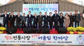 청도군, 청도전통시장 어울림 한마당 행사 개최