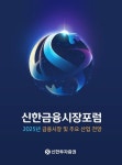 "내년 주식 전략은"…신한투자증권, '신한 금융시장 포럼' 개최