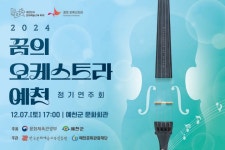 꿈의 오케스트라 '예천' 정기연주회…7일 예천군문화회관