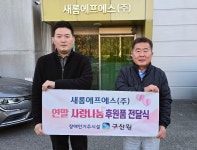 새봄에프에스 | 생필품도 기부금도…중증장애인 거주시설 구산원에 온정