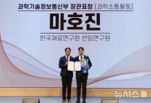 한국재료연구원 마호진 박사, 과기부장관 표창 수상