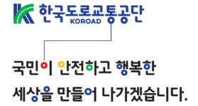 도로교통공단, 교통안전 의미 담은 'KOROAD체' 무료 배포
