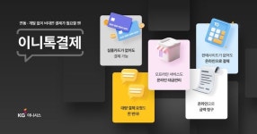 이니시스_4운행서비스 | KG이니시스, 자영업자 대상 '이니톡결제' 서비스 출시