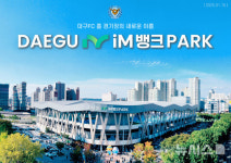 K리그1 대구 홈 경기장 명칭 '대구iM뱅크PARK'로 변경