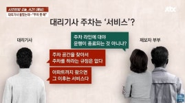 "1만원짜리 불러놓고 지하2층 가자고?"…대리기사의 주차거부