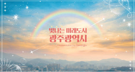 광주 홍보 영상 '빛나는 미래도시', 한 달 만에 SNS 20만 조회