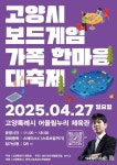 '고양시 보드게임 가족 한마음 대축제' 27일 개최