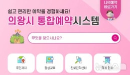 주식회사 의왕아이시디(편의시설) | 의왕시, 통합예약포털 오픈…공공서비스 이용 편의 향상