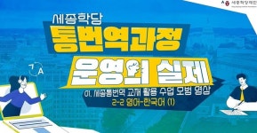 세종학당재단, 한국어 통번역 교육 영상 '실용편' 3종 공개