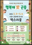 시흥시 곤충체험 전시관 벅스리움, '행복애 곤충' 특별전