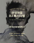 안동테마파크에프엔비 | 안동 한국문화테마파크서 '산성마을 DJ 페스티벌' 연다