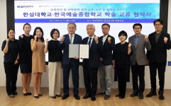 한성대-한예종, 교육 및 연구 협력에 '맞손'