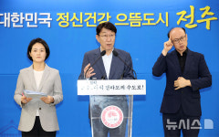 지에이치자연건강전주센터 | 전주시, '대한민국 정신건강 으뜸도시' 비전 선포