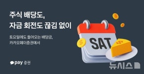 카카오페이증권, 토요일에도 美 주식 배당금 지급