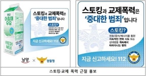 남양우유 왜관중부대리점 | 우유팩에 "교제폭력은 중대범죄" 새긴다…경찰-남양유업 협업