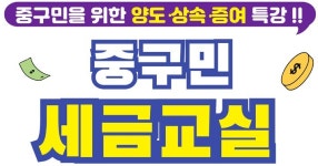 세무법인세누리금동지점 | 서울 중구민 세금교실, 부동산 관련 절세 비법 강의