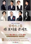 김제문화예술회관, 24일 팝페라 '라 포디움 콘서트' 개최