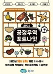경기도 공정무역 포트나잇, 24일 부천서 개막