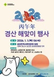 경산시, 삼성현역사문화공원서 2026 새해 해맞이 행사
