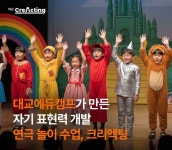 대교에듀캠프평생교육원 | "연극으로 자라는 아이"…대교에듀캠프, '크리액팅' 출시