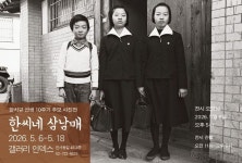 평범한 일상의 축적, 하나의 역사…‘한씨네 삼남매’ 사진전