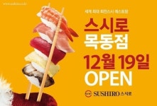 스시로7번지목동 | 스시로, 목동 행복한백화점에 5호점 개점
