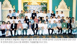 해외선교 도약 모색 뜨거운 열기…제1회 ‘미션 서밋’ 방콕서 열려