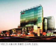 MBC본사 상암으로 이사간다… 신사옥 2011년 완공