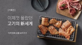 마켓컬리, 이색 정육 요리 기획전 실시