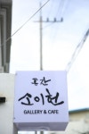 대전 선화동 공간 소이헌 ‘아트미로찾기’ 박민효작가 초대전 가보셨나요