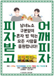 피자나눔터&일일치킨 | “도시락·피자 드시고 힘내세요” 나눔 어벤저스가 떴다