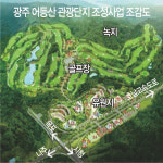 ‘16년째 헛바퀴’ 광주 어등산 개발 사업… 공영개발 전환하나