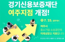 태웅상관지점 | 경기신보, ‘희망’주는 여주지점 개점…26번째